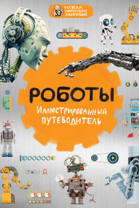 Книга Роботы: иллюстрированный путеводитель