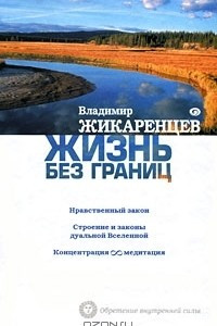 Книга Жизнь без границ. Нравственный закон. Строение и законы дуальной Вселенной. Концентрация и медитация