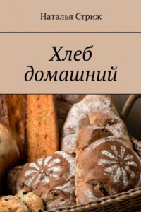 Книга Хлеб домашний