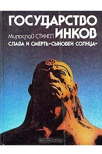 Книга Государство инков. Слава и смерть 