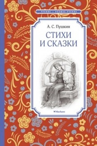 Книга Стихи и сказки