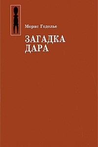 Книга Загадка дара