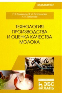 Книга Технология производства и оценка качества молока. Учебное пособие