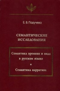 Книга Семантические исследования (Семантика времени и вида в русском языке; Семантика нарратива)