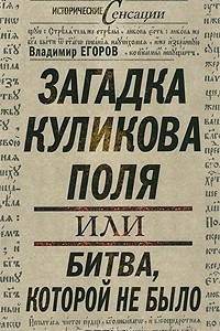 Книга Загадка Куликова поля, или Битва, которой не было