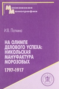 Книга На Олимпе делового успеха. Никольская мануфактура Морозовых, 1797-1917