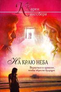 Книга На краю неба