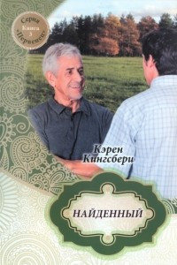 Книга Найденный