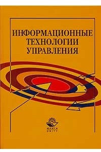 Книга Информационные технологии управления