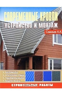 Книга Современные кровли. Устройство и монтаж