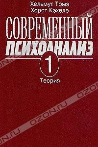 Книга Современный психоанализ. В двух томах. Том 1