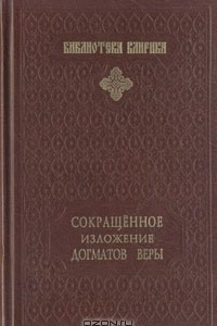 Книга Сокращенное изложение догматов веры