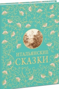 Книга Итальянские сказки