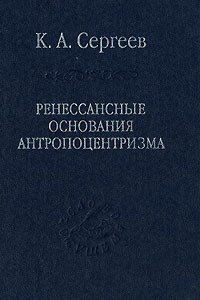 Книга Ренессансные основания антропоцентризма