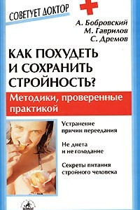 Книга Как похудеть и сохранить стройность?