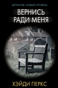 Книга Вернись ради меня