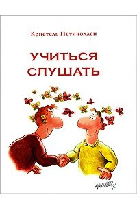 Книга Учиться слушать