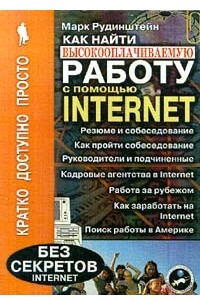 Книга Как найти высокооплачиваемую работу с помощью Internet