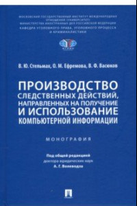 Книга Производство следственных действий, направленных на получение и использование компьютерной информац.