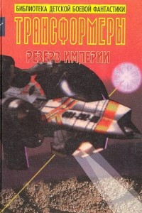 Книга Трансформеры. Резерв империи