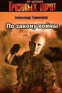 Книга По закону войны