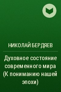 Книга Духовное состояние современного мира (К пониманию нашей эпохи)