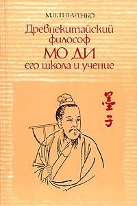 Книга Древнекитайский философ Мо Ди, его школа и учение