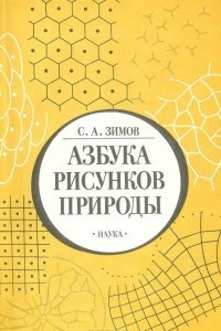 Книга Азбука рисунков природы