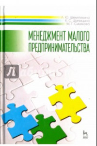 Книга Менеджмент малого предпринимательства. Учебное пособие