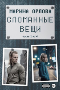 Книга Сломанные вещи. Часть 1 из 4