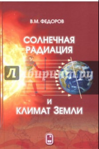 Книга Солнечная радиация и климат Земли