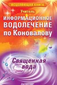 Книга Информационное водолечение по Коновалову. Священная вода