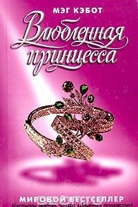 Книга Влюбленная принцесса