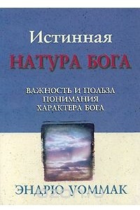 Книга Истинная натура Бога. Важность и польза понимания характера Бога