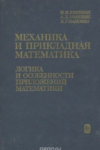 Книга Механика и прикладная математика. Логика и особенности приложения математики