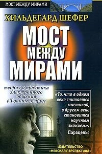 Книга Мост между мирами.