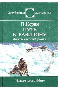 Книга Путь к Вавилону