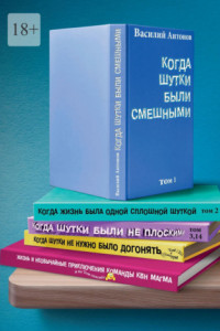 Книга Когда шутки были смешными. Жизнь и необычайные приключения команды КВН «МАГМА»