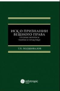 Книга Иск о признании вещного права. Трудные вопросы теории и практики