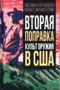 Книга Вторая поправка. Культ оружия в США