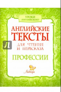 Книга Английские тексты для чтения и пересказа. Профессии