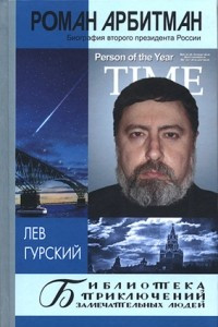 Книга Роман Арбитман. Биография второго президента России