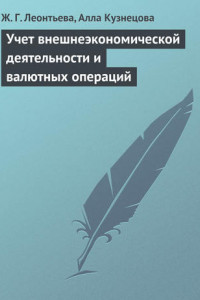 Книга Учет внешнеэкономической деятельности и валютных операций