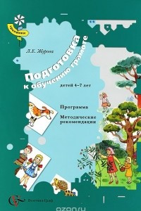 Книга Подготовка к обучению грамоте детей 4-7 лет. Программа. Методические рекомендации