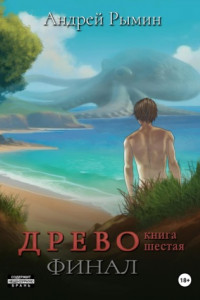 Книга Древо VI Финал