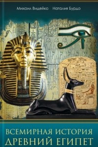 Книга Всемирная история. Древний Египет