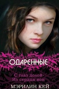 Книга С глаз долой - из сердца вон