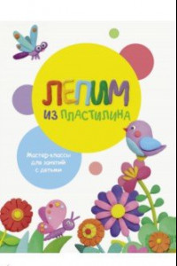 Книга Лепим из пластилина. Выпуск 1