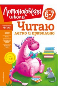 Книга Читаю легко и правильно. Для детей 6-7 лет. ФГОС