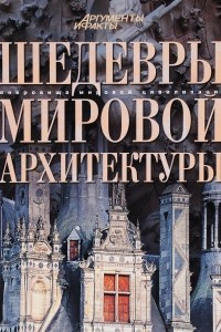 Книга Шедевры мировой архитектуры